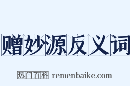 赠妙源反义词是什么意思的图片